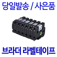 브라더 6mm 9mm 12mm 18mm 24mm 호환 라벨테이프, 8m, 폭 6mm 바탕흰색_글자검정 TZc-211
