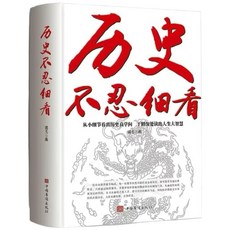 歷史不忍細看, 歷史