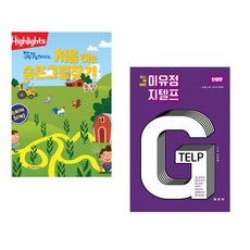 Highlights 똑똑해지는 처음 하는 숨은그림찾기 농장 + All In One 이유정 지텔프 단어편 (전2권) (추천도서)