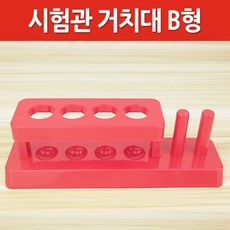 건조대 일체형 4구 플라스틱 시험관 거치대 수업 정리 부속 부품 실린더 랙 홀더 실험실 실험도구 가열