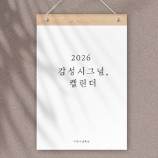 퍼니즈 2026년 벽걸이 달력 + 우드바 세트, 감성 시그널, 1개