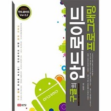 구글의안드로이드 프로그래밍(개정증보판), 성안당