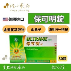 保可明錠 30錠/盒 美國進口 金盞花萃取物(含葉黃素) 山桑子萃取物 決明子 枸杞, 1個