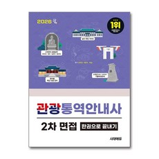 (사은품)2026 시대에듀 관광통역안내사 2차 면접 한권으로 끝내기