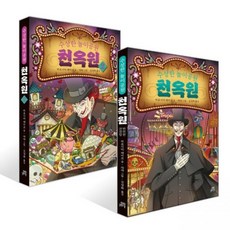 수상한 놀이공원 천옥원 1~2 세트 김정화 히로시마 레이코 쟈쟈길벗스쿨277501, 수상한 놀이공원 천옥원 1~2 세트 김정화,히로시마 레