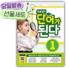 초등영어 단어가 된다 1 [당일발송+쁘띠수첩|당근볼펜 세트]