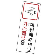 꼬미얌 스타일04 1711가스밸브 40x120 아크릴표지판