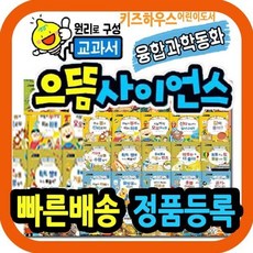 [전집] 원리로구성 교과서으뜸사이언스 (64권) : [최신개정판] 사이언스하우소 개정신판 / 최신교과과정 연계한 과학동화, 한국셰익스피어