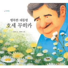 행복한 대통령 호세 무히카, 책고래, 없음
