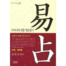 역점 (우리나라 전통 행운찾기), 삼한출판사