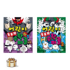 읽으면서 바로 써먹는 어린이 수학 퍼즐 1 2 전2권세트(포스트잇증정), 한날, 파란정원