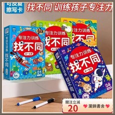 瀾錦書捨 2-8嵗兒童專注力訓練趣味找不同益智遊戲卡片，思維訓練左右腦開發，提升專注力, 1個, 【4-5歲】初級篇,升級版【63頁大卡+2支可擦筆】無限次玩