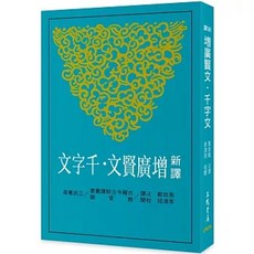 三民書本熊 新譯增廣賢文‧千字文 2025/三版 9789571479101, 2025/3版