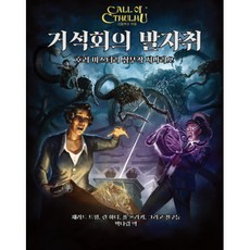 [크툴루의 부름 TRPG 시나리오집] 거석회의 발자취, 초여명, 재러드 트윙/린 하디/폴 프리커