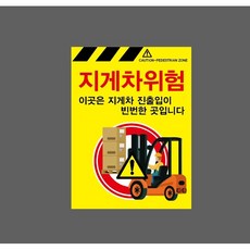 지게차위험 이곳은 지게차 진출입이 빈번한 곳입니다 9911410941 10135 산업 표시, 자석스티커