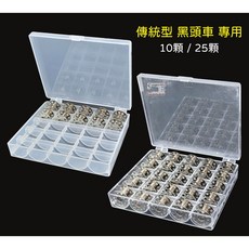 傳統型【黑頭車】家用縫紉機 10顆 / 25顆 梭子 含梭盒 梭子收納盒 亮面 / 霧面 梭盒可挑, 亮面梭盒,10顆
