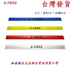 X-FREE 加長款反光束褲腳束臂警示帶 夜跑腳踝警示條