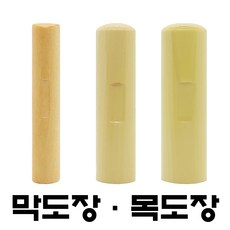명보당 막도장 목도장 원형막도장 나무도장 인감 통장 대추목 화양목 사무 업무, 막도장(타원형 목도장)