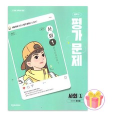 천재교육 중1 사회 평가문제집 허수미천재178459