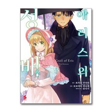 에리스의 성배 3 소미미디어