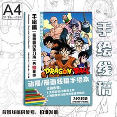 七龍珠週邊手繪綫稿本 動漫臨摹素材 馬克筆填充畵冊 描畵本禮物, 1個, 七龍珠--A4線稿【24張不重複】