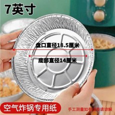 8英寸 加厚食品級錫紙盤 空氣炸鍋烤箱專用紙 耐高溫, 1個