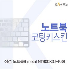 삼성 NT900X3J-K38 코팅키스킨 and993Bq