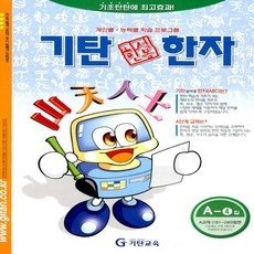 기탄 한석봉 한자 A단계 4집-유아 5세~초등 2학년