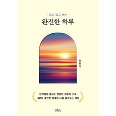 완전한 하루:걷고 읽고 쓰는, 지식공감, 최용식