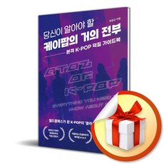 당신이 알아야 할 케이팝의 거의 전부 (이엔제이 전용 사 은 품 증 정)