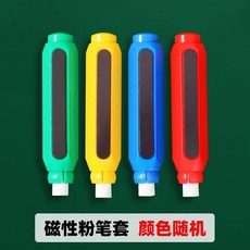 免髒手握筆器 防粉筆套 粉筆夾 敎師專用 自動推拉 磁性 塵灰神器, 1個, 帶磁性 1支裝-粉筆套, 顏色隨機