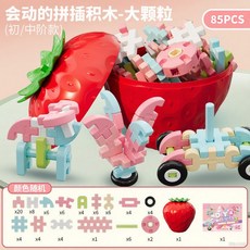 兒童拼插裝大顆粒軟積木玩具益智男孩思維訓練生日禮物包, 85PCS女孩【草莓收納桶包裝】, 1個