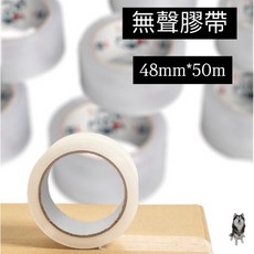 無聲膠帶 48mm*50m, 1個, 無聲膠帶48mm*50m 一捲