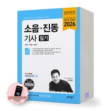 [지구돋이 책갈피 증정] 2026 소음진동기사 필기 예문사