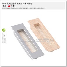 工具屋 072 崁入型把手 戶引手 嵌入式取手 抽屜, 1個, 76mm,銀 / 白橡