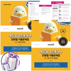 에듀윌 공인중개사 1차 단원별 기출문제집 세트 2026년 최신판 (부동산학개론 + 민법 및 민사특별법) 이영방 심정욱