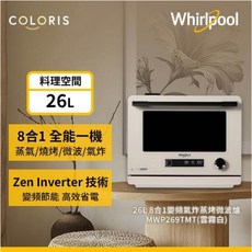 Whirlpool 惠而浦 8合1 變頻氣炸蒸烤微波爐 MWP269TMT，多功能合一，智能菜單，健康氣炸，家庭首選