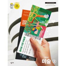 중학교 미술 2 창비 유홍준 교과서 중123학년 22개정 2026, 사회, 중학생