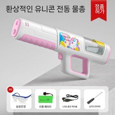 물놀이 물총 자동 여름 충전식 워터파크 물총놀이, 더블+고글, 유니콘 저수, 1개