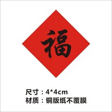 新年福字貼紙不乾膠迷你福字貼包裝封口貼裝飾過年賀歲, 401福紅底黑字 4*4cm 200貼, 1個