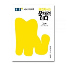 EBS 배경지식이 문해력이다 2단계 - 초등 2~3학년 권장, 초등2학년