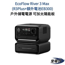 EcoFlow River 3 Max (R3Plus 額外電池EB300) 行動儲電電源, 1個, River 3 Max+摺疊160瓦