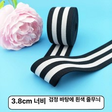 허리고무밴드 납작고무줄 바지끈 옷수선 소프트, 1개, 3.8cm 폭 화이트 스트라이프 3m