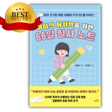 아이의 어휘력을 위한 66일 필사 노트[쁘띠수첩+책갈피]