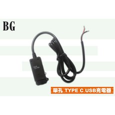 BG 單孔 TYPE C USB 外送房仲適用