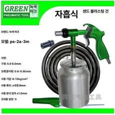 으노상점 샌딩건 스프레이 녹제거기 클리너, PS-2A-3M 1L 3m 5.0mm 6.0mm, 기본 색상