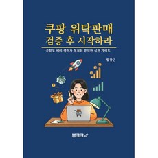 쿠팡 위탁판매 검증 후 시작하라, BOOKK(부크크), 함광근 저