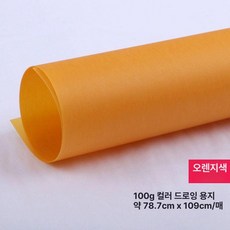 컬러 트레이싱지 트레싱지 용지 다꾸 스크랩북 공예, 1개, 풀오픈 78x109cm 오렌지옐로우 5장