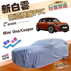 蓋方便 新白雲（中五門）高週波加強防水南亞PVC車罩 適用MINI One/Cooper, 1個