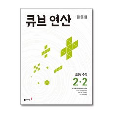 큐브 연산 초등 수학 2-2 (2025년용)